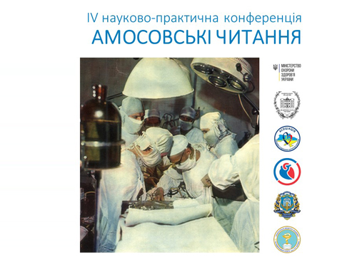 амосовські читання
