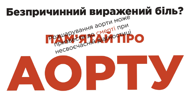 аорта банер