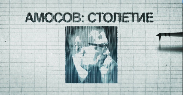 амосов