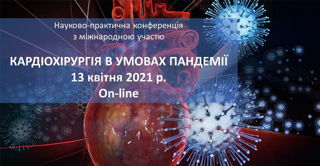 Кардіохірургія в умовах пандемії