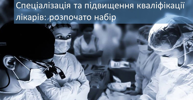 підвищення кваліфікації лікарів