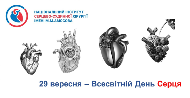 день серця