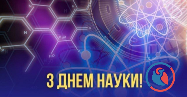 день науки